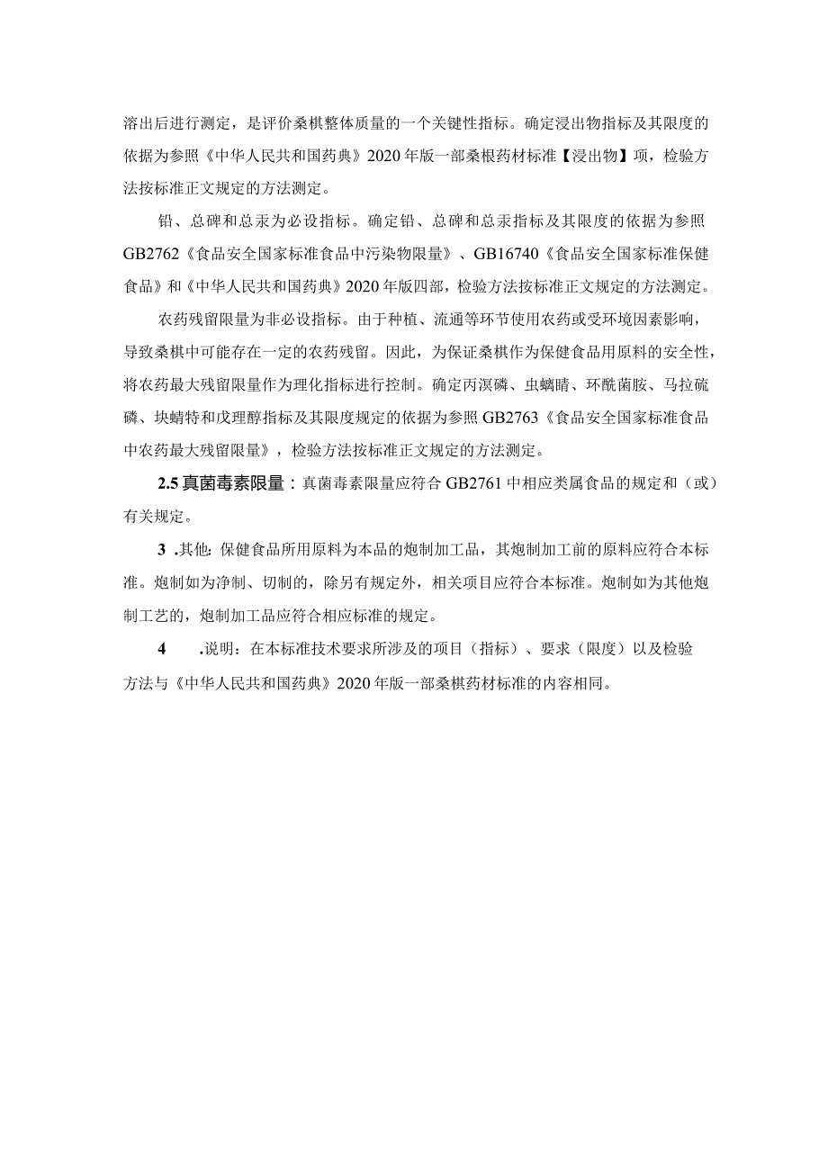 TCNHFA 111.161-2023 保健食品用原料桑椹团体标准 起草说明.docx_第2页