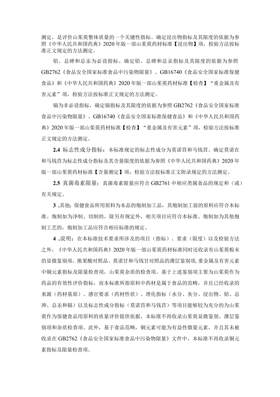 TCNHFA 111.25-2023 保健食品用原料山茱萸团体标准 起草说明.docx_第2页