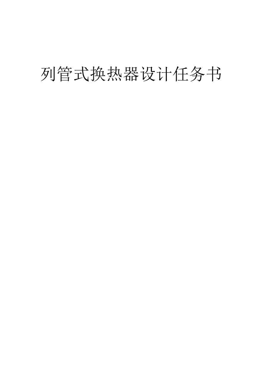 化工原理课程设计--列管式换热器设计任务书.docx_第1页