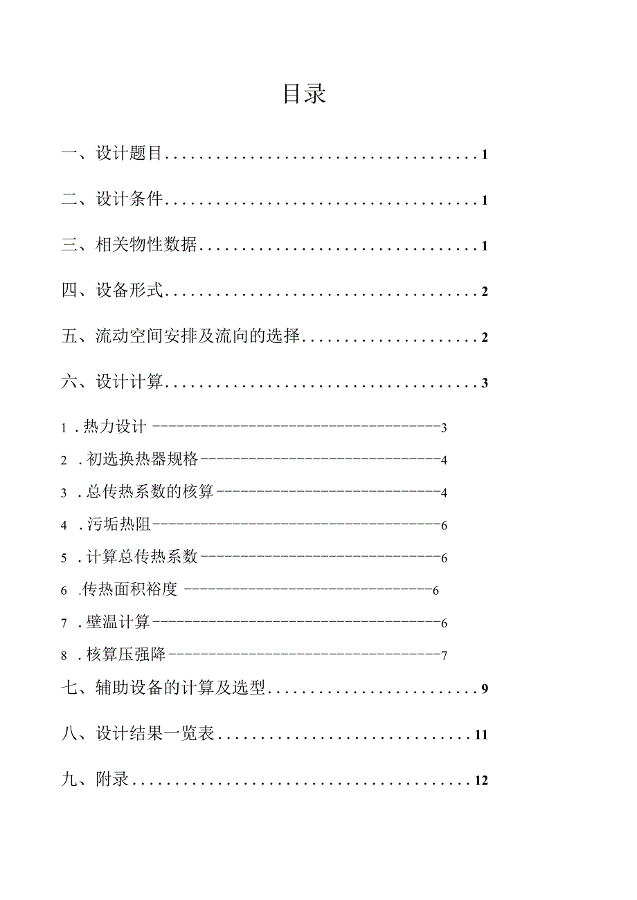 化工原理课程设计--列管式换热器设计任务书.docx_第2页