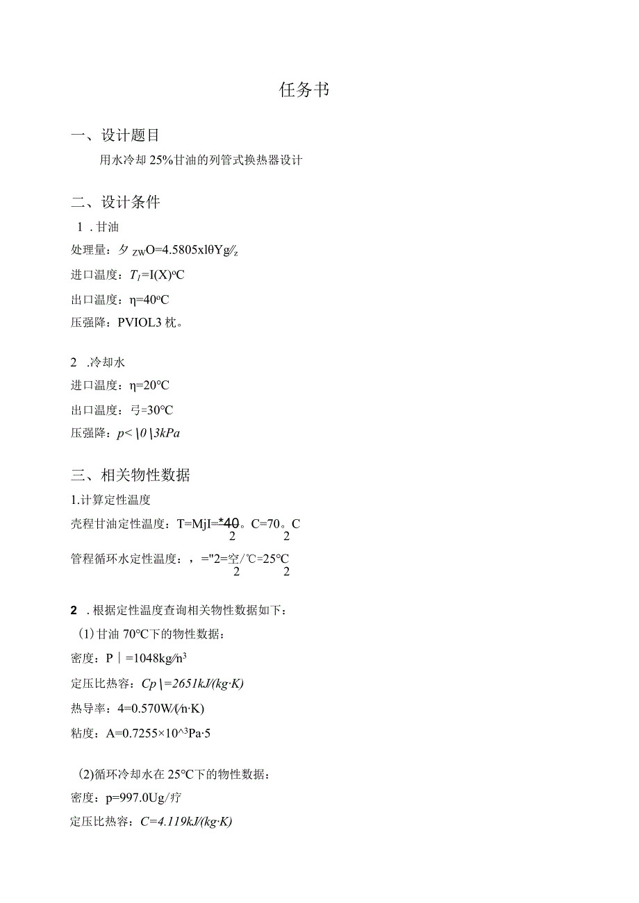 化工原理课程设计--列管式换热器设计任务书.docx_第3页