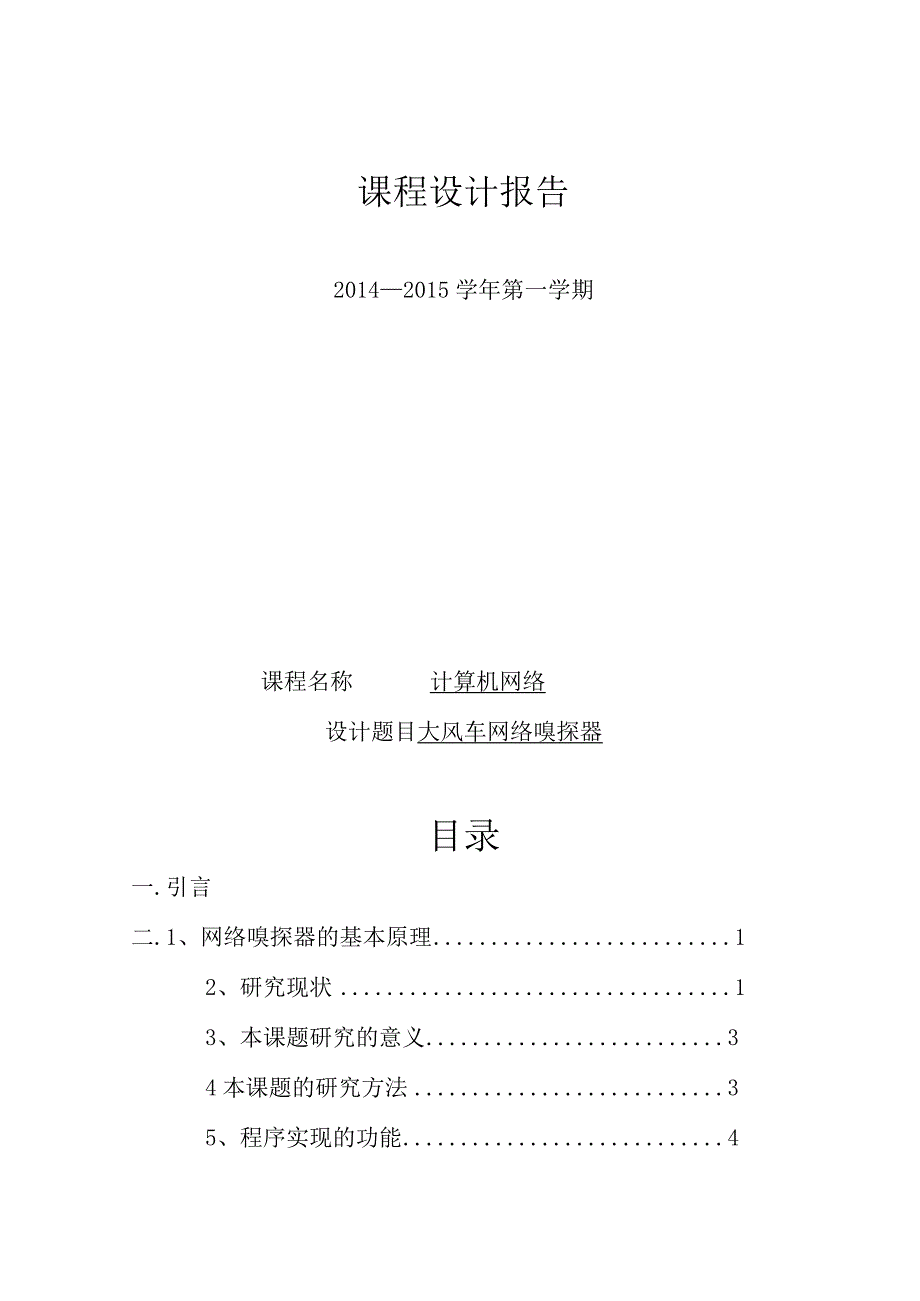 计算机网络课程设计报告--大风车网络嗅探器.docx_第1页