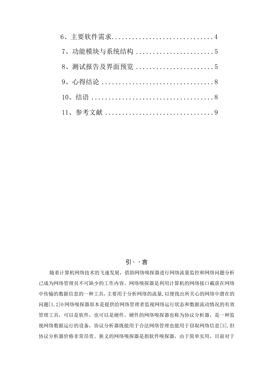 计算机网络课程设计报告--大风车网络嗅探器.docx_第2页