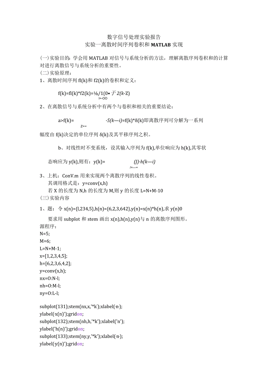 数字信号处理实验报告--实验一--离散时间序列卷积和MATLAB实现.docx_第1页