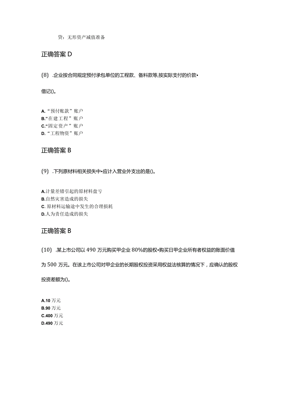 05-10企业会计学成人自考考试真题含答案.docx_第3页