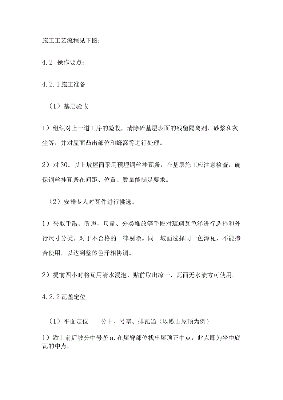 古建筑施工琉璃瓦屋面施工技术交底全套.docx_第2页