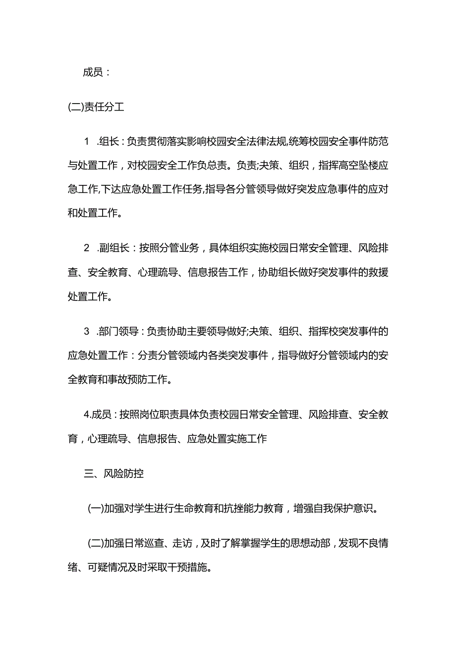 校园高空坠落事故应急预案全套.docx_第2页