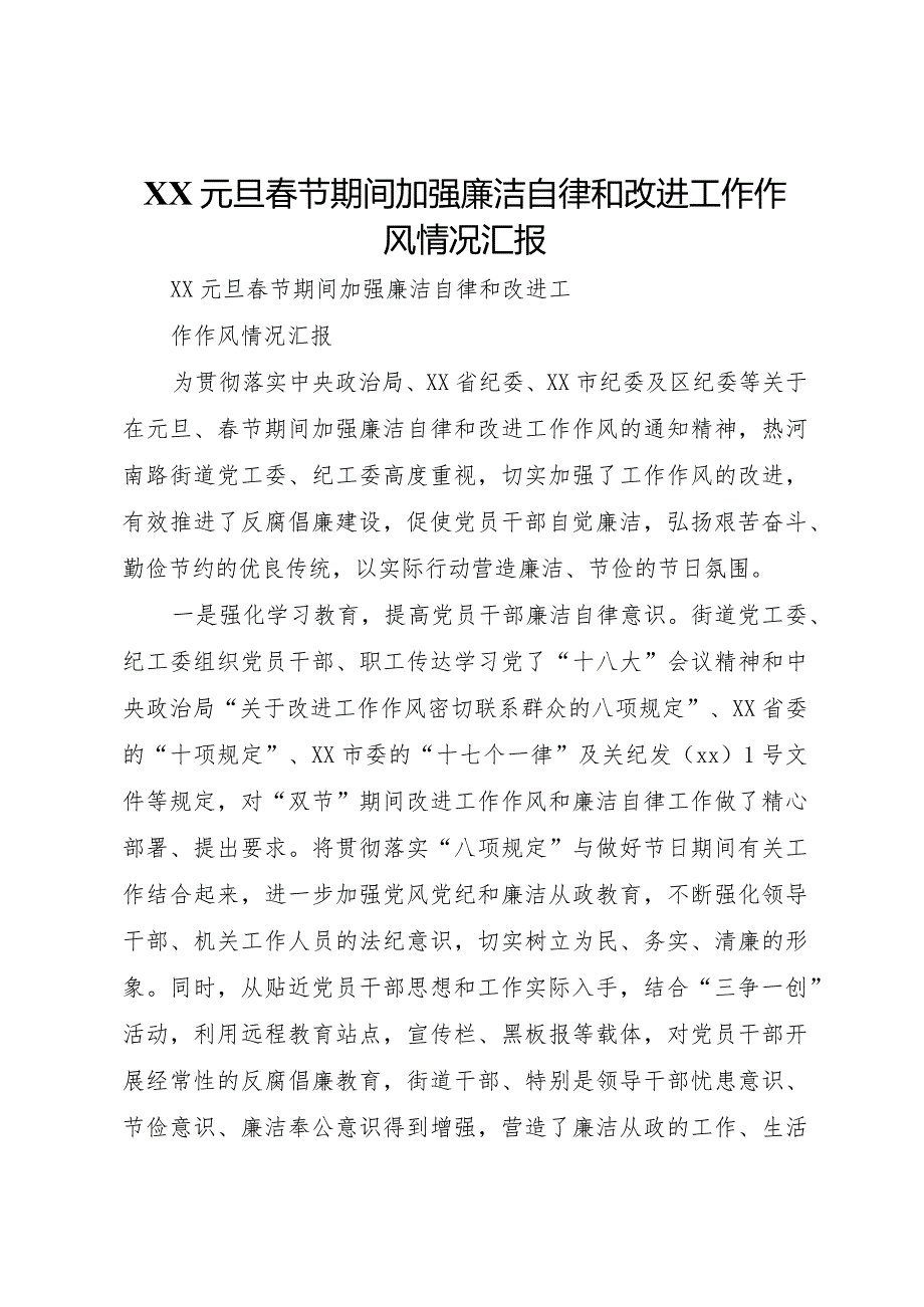 20XX年元旦春节期间加强廉洁自律和改进工作作风情况汇报.docx_第1页