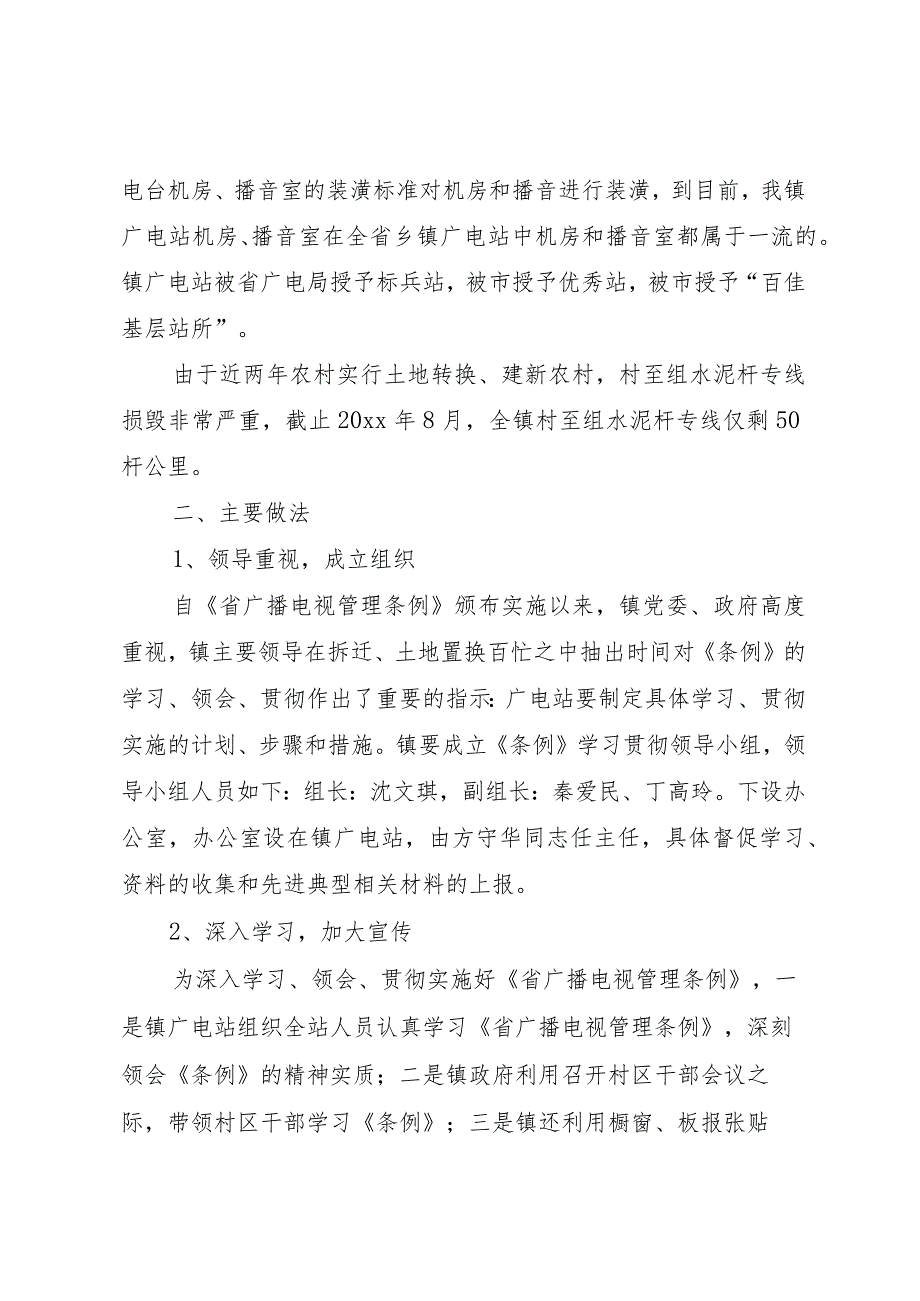 20XX年乡镇广电站贯彻实施《广播电视管理条例》情况汇报_1.docx_第2页