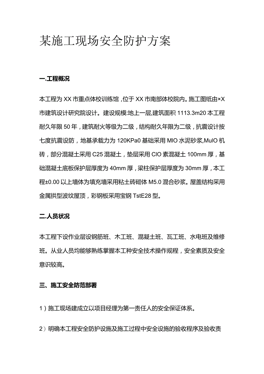 某施工现场安全防护方案.docx_第1页