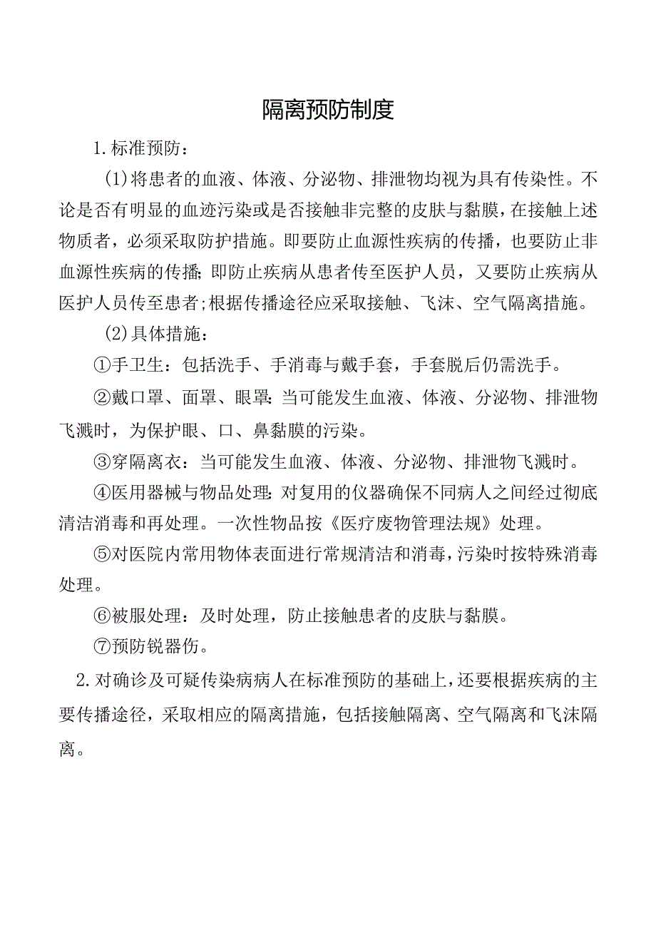 隔离预防制度.docx_第1页