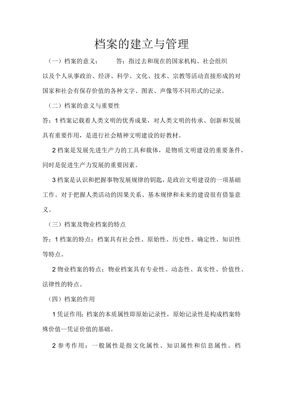 档案的建立与管理.docx_第1页