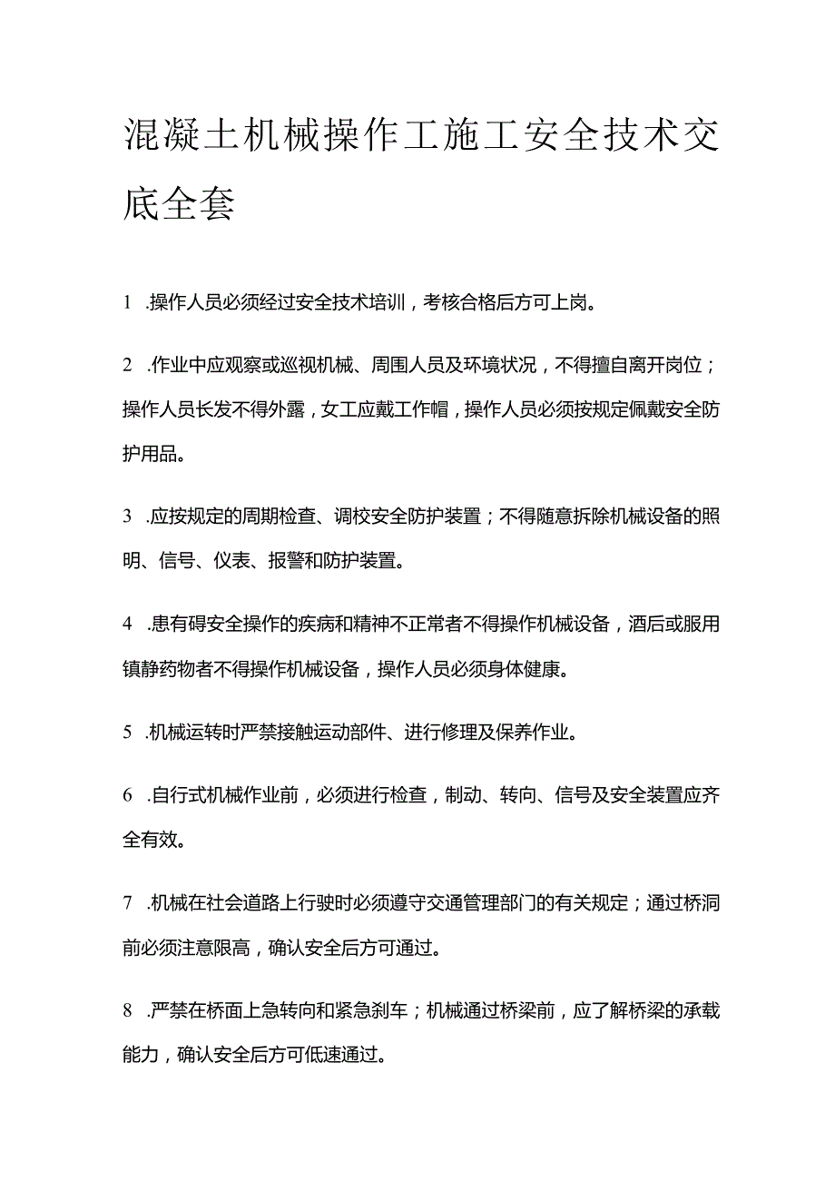 混凝土机械操作工施工安全技术交底全套.docx_第1页