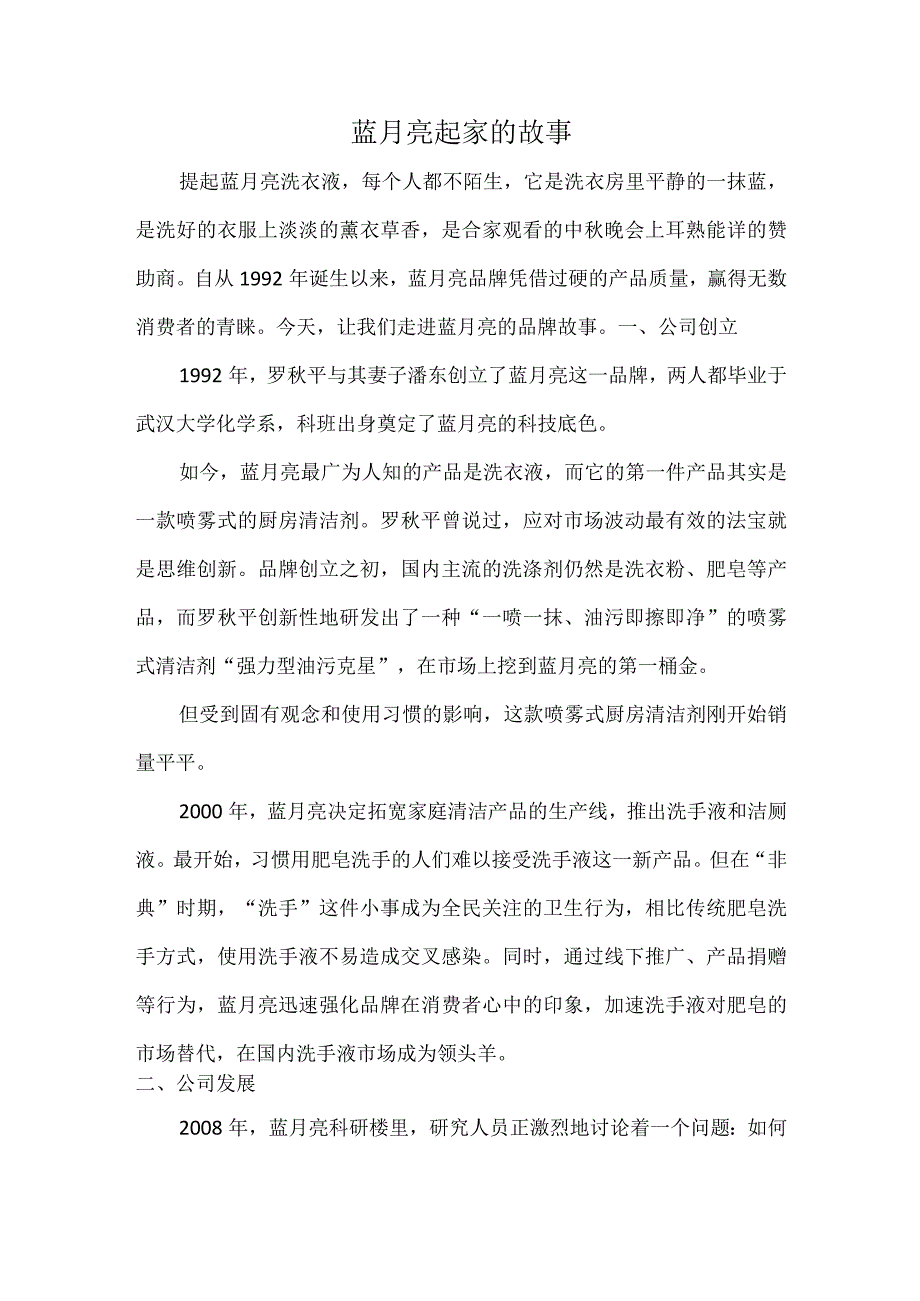 蓝月亮起家的故事.docx_第1页