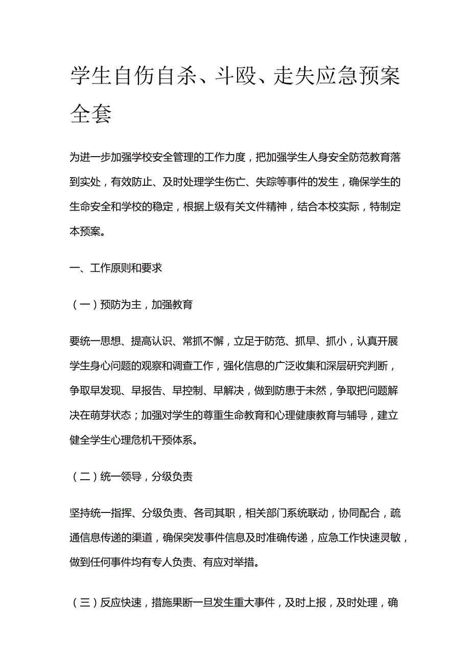 学生自伤自杀斗殴走失应急预案全套.docx_第1页