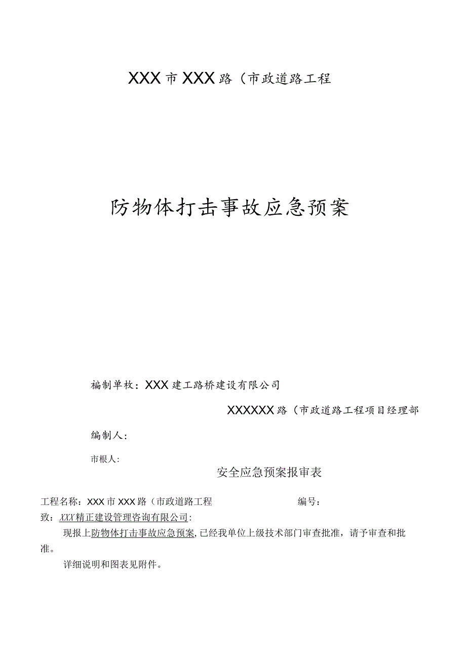 某大型市政道路工程应急预案全集.docx_第3页