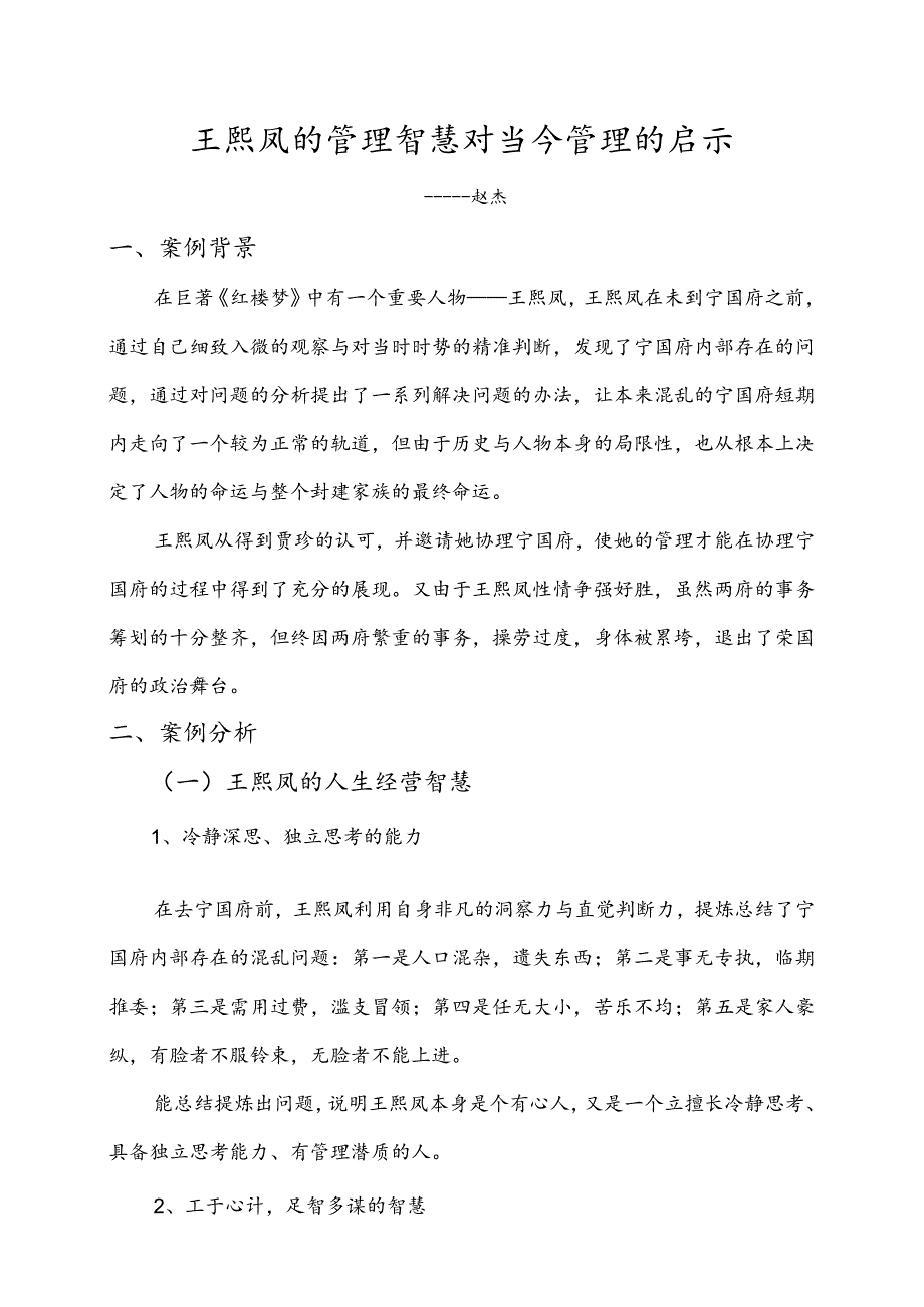 王熙凤案例分析6-24赵.docx_第1页