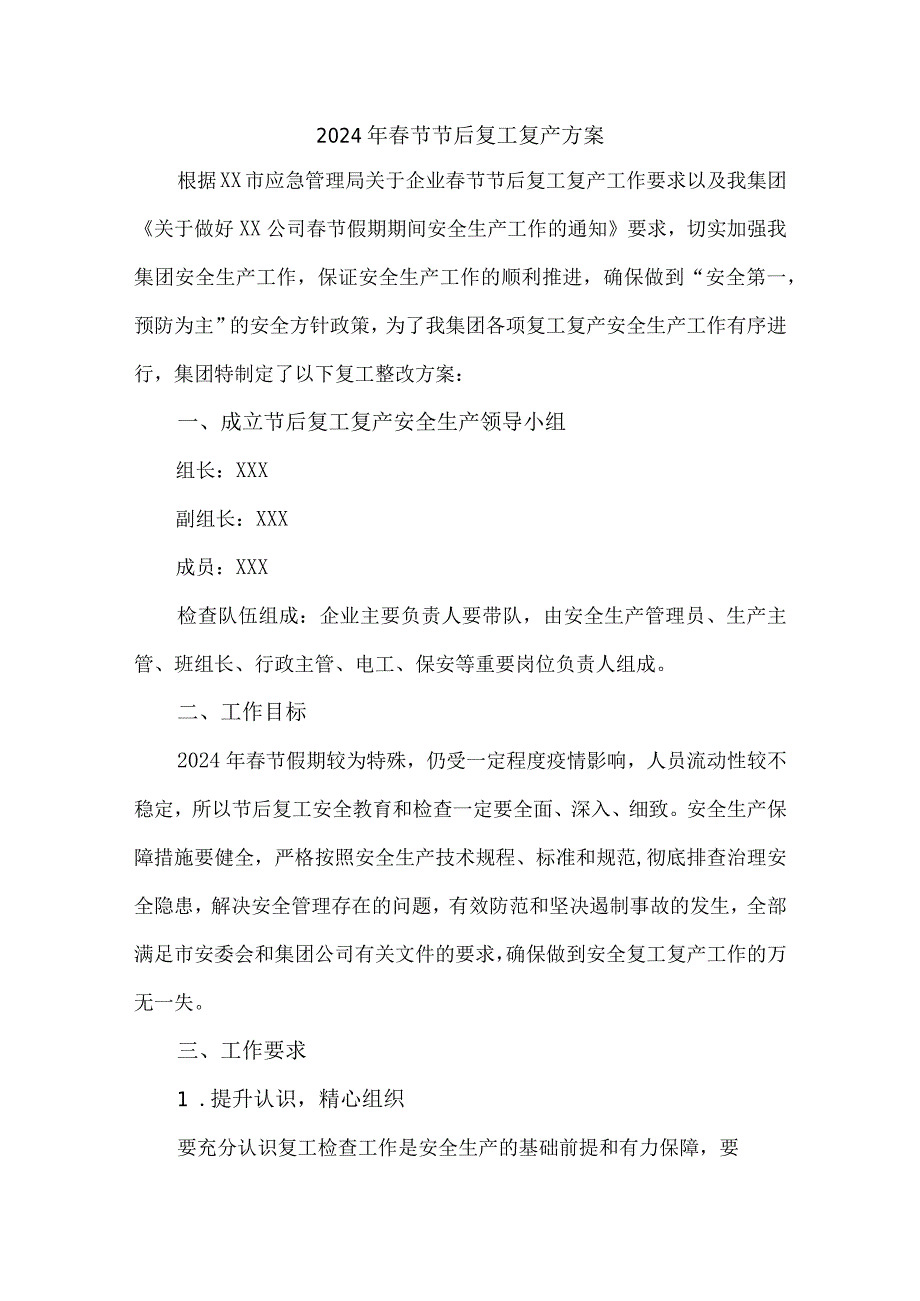 2024年工厂《春节节后》复工复产专项方案 （合计4份）.docx_第1页