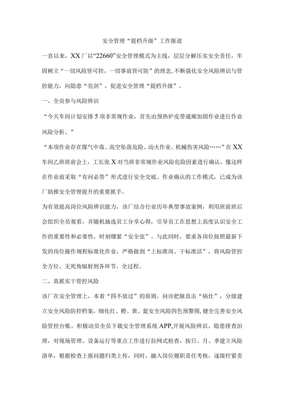 安全管理“提档升级”工作报道.docx_第1页