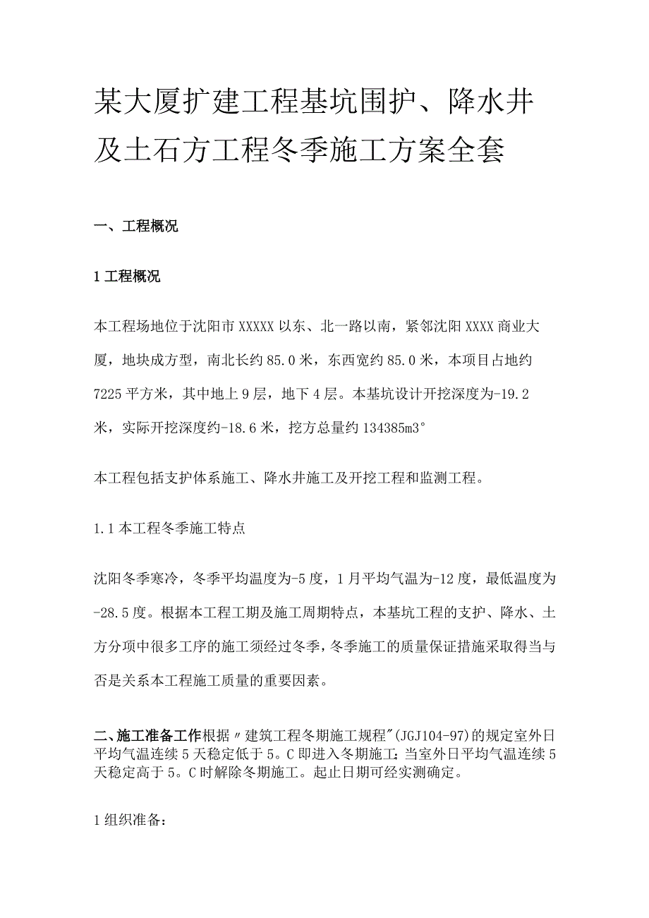 某大厦扩建工程基坑围护 降水井及土石方工程冬季施工方案全套.docx_第1页