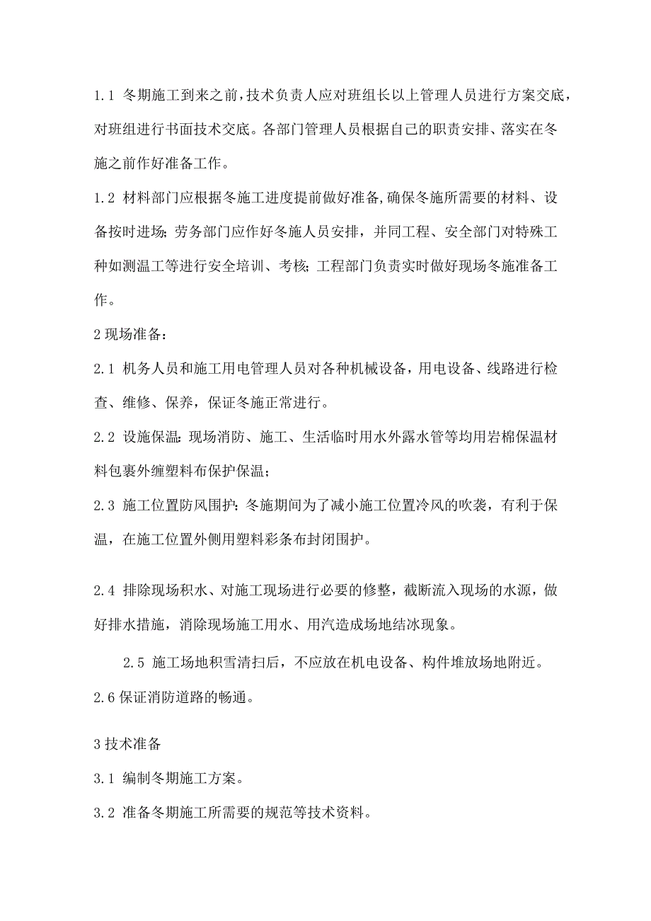 某大厦扩建工程基坑围护 降水井及土石方工程冬季施工方案全套.docx_第2页