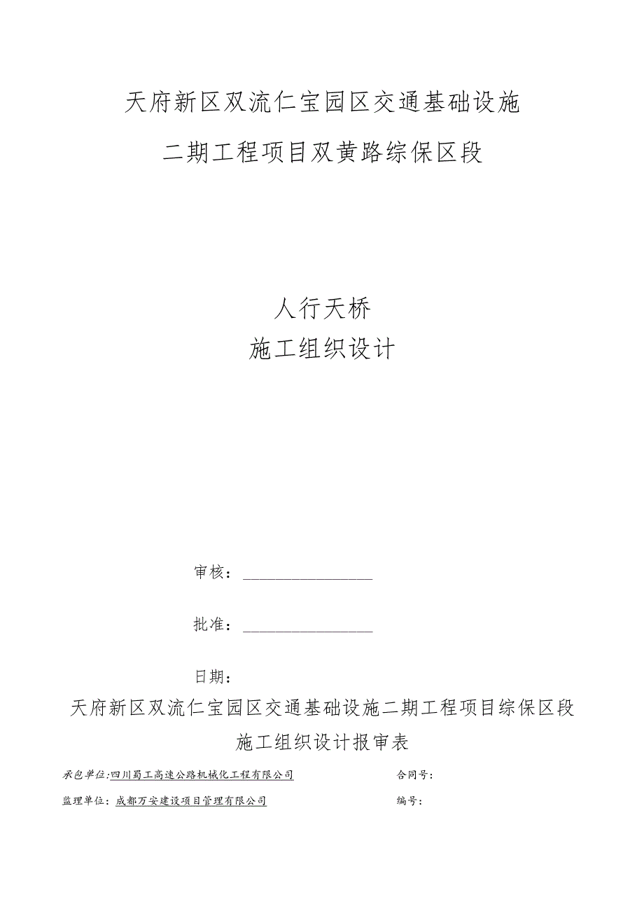 人行过街天桥施工组织设计.docx_第1页