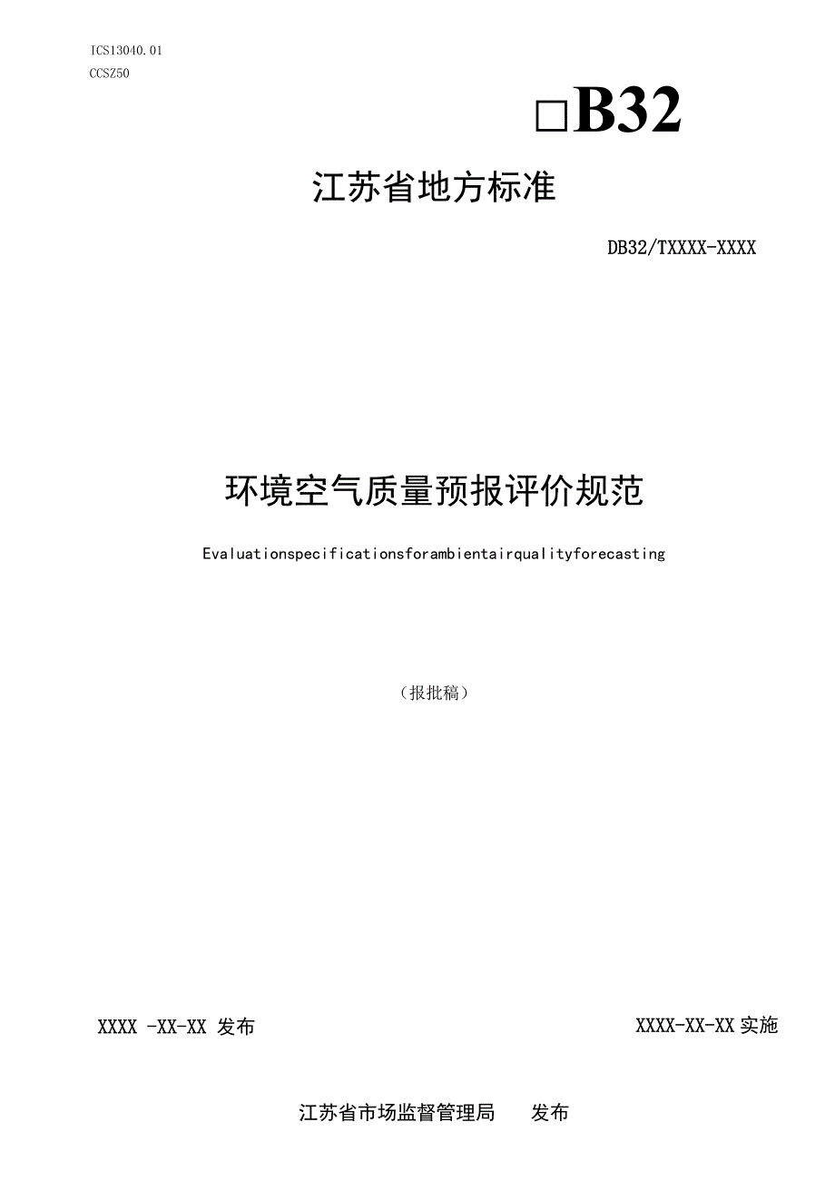 境空气质量预报评价规范.docx_第1页