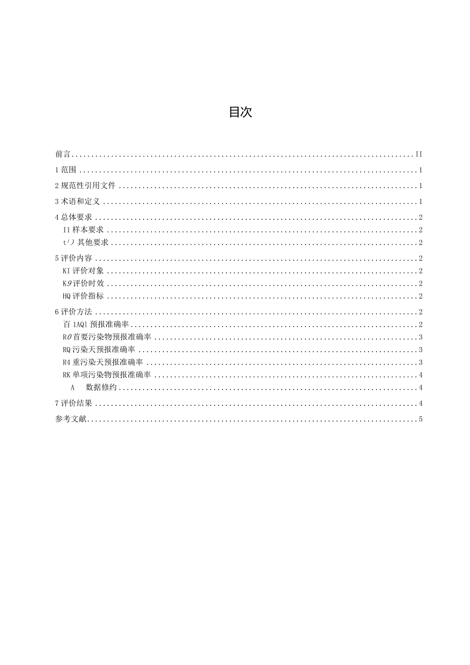 境空气质量预报评价规范.docx_第2页