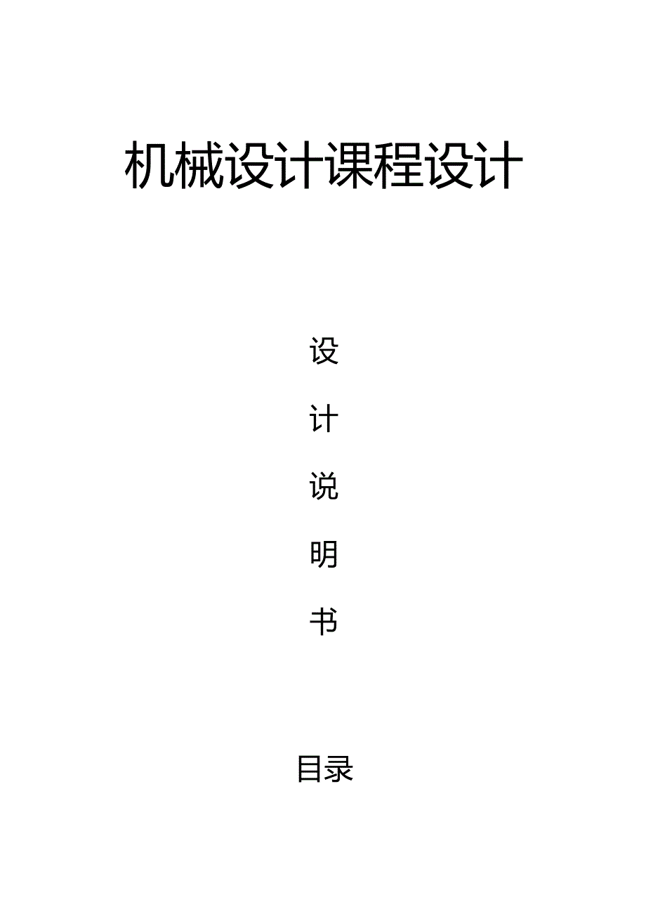 机械课程设计--设计用于带式运输机上的V带传动和两级圆柱齿轮减速器.docx_第1页