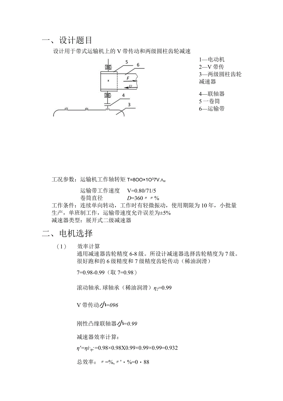 机械课程设计--设计用于带式运输机上的V带传动和两级圆柱齿轮减速器.docx_第3页