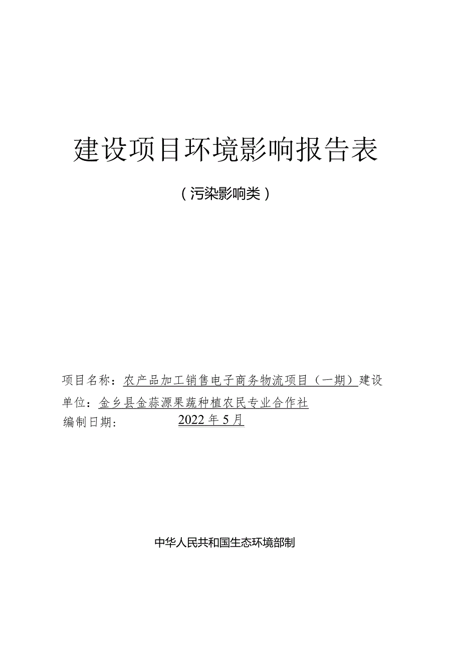 农产品加工销售电子商务物流项目（ 一期）环评报告表.docx_第1页