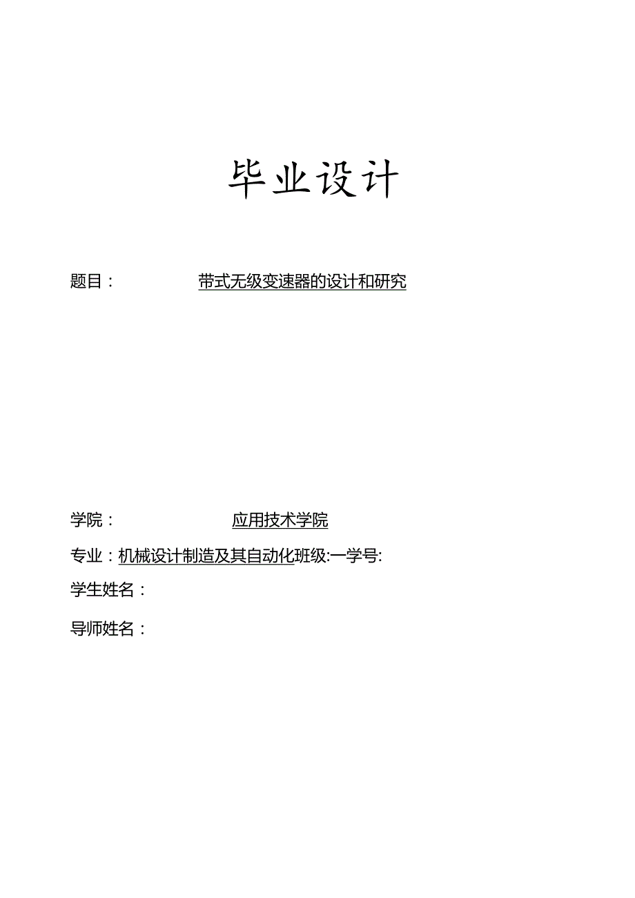 毕业设计（论文）-带式无级变速器的设计和研究.docx_第1页