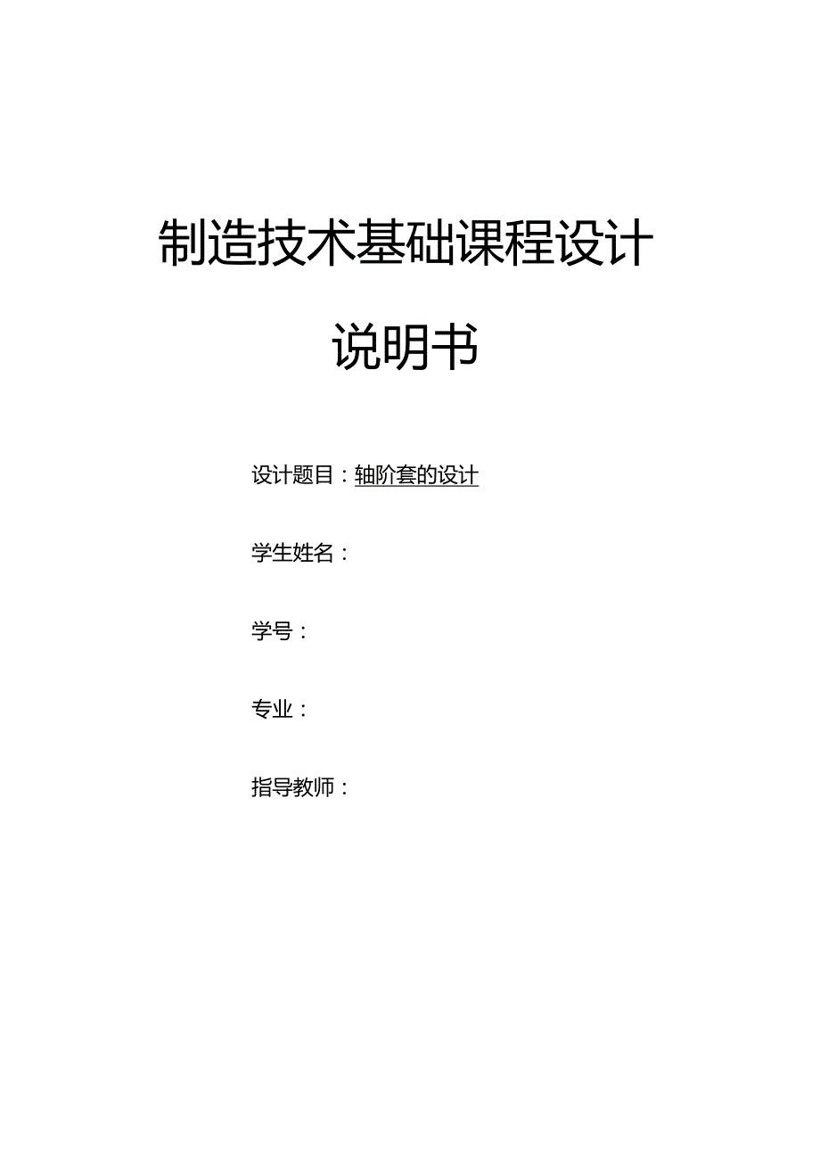 机械制造技术课程设计-轴阶套加工工艺及钻6-M12孔夹具设计.docx_第1页