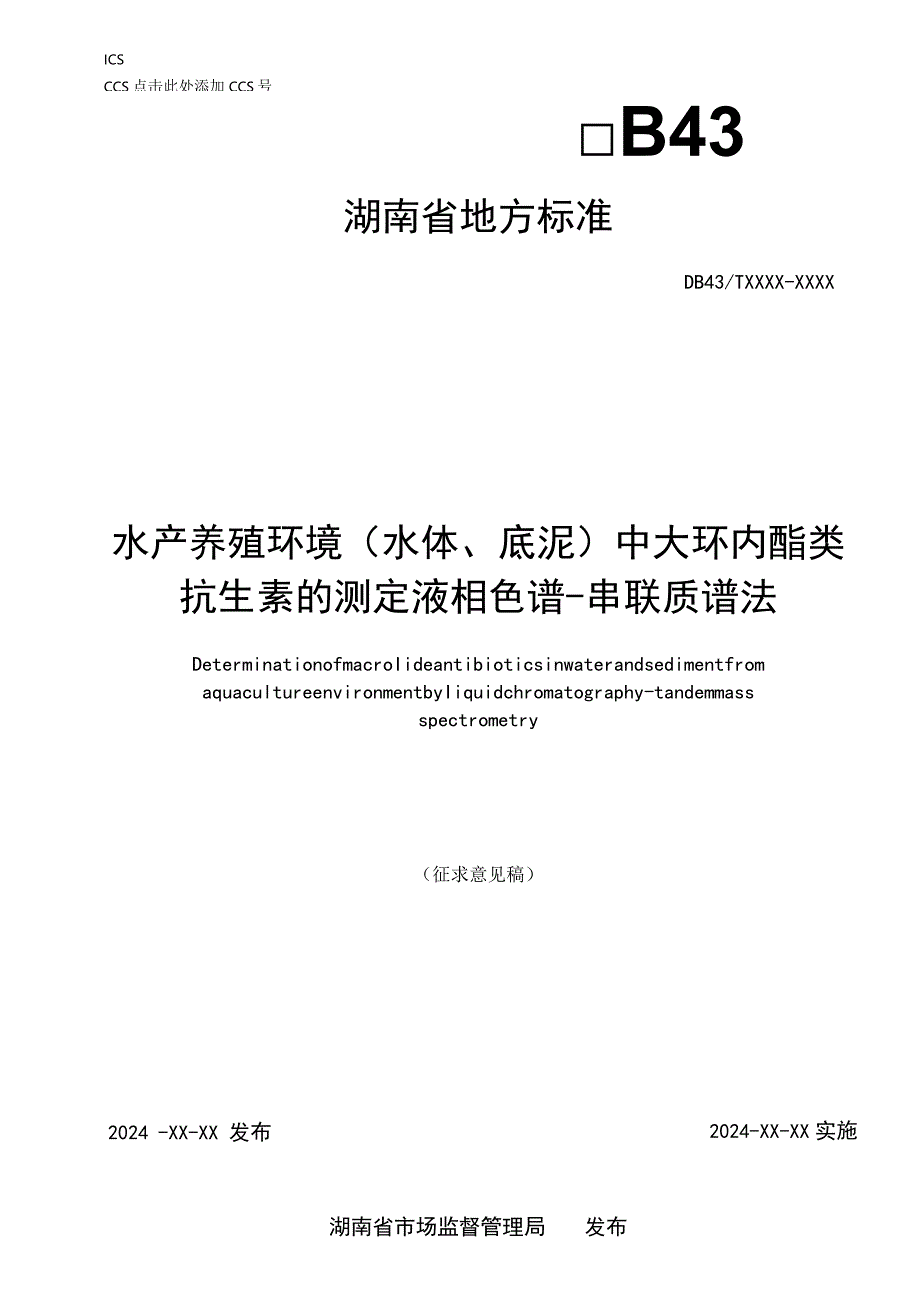 水产养殖环境（水体、底泥）中大环内酯类抗生素的测定 液相色谱-串联质谱法.docx_第1页