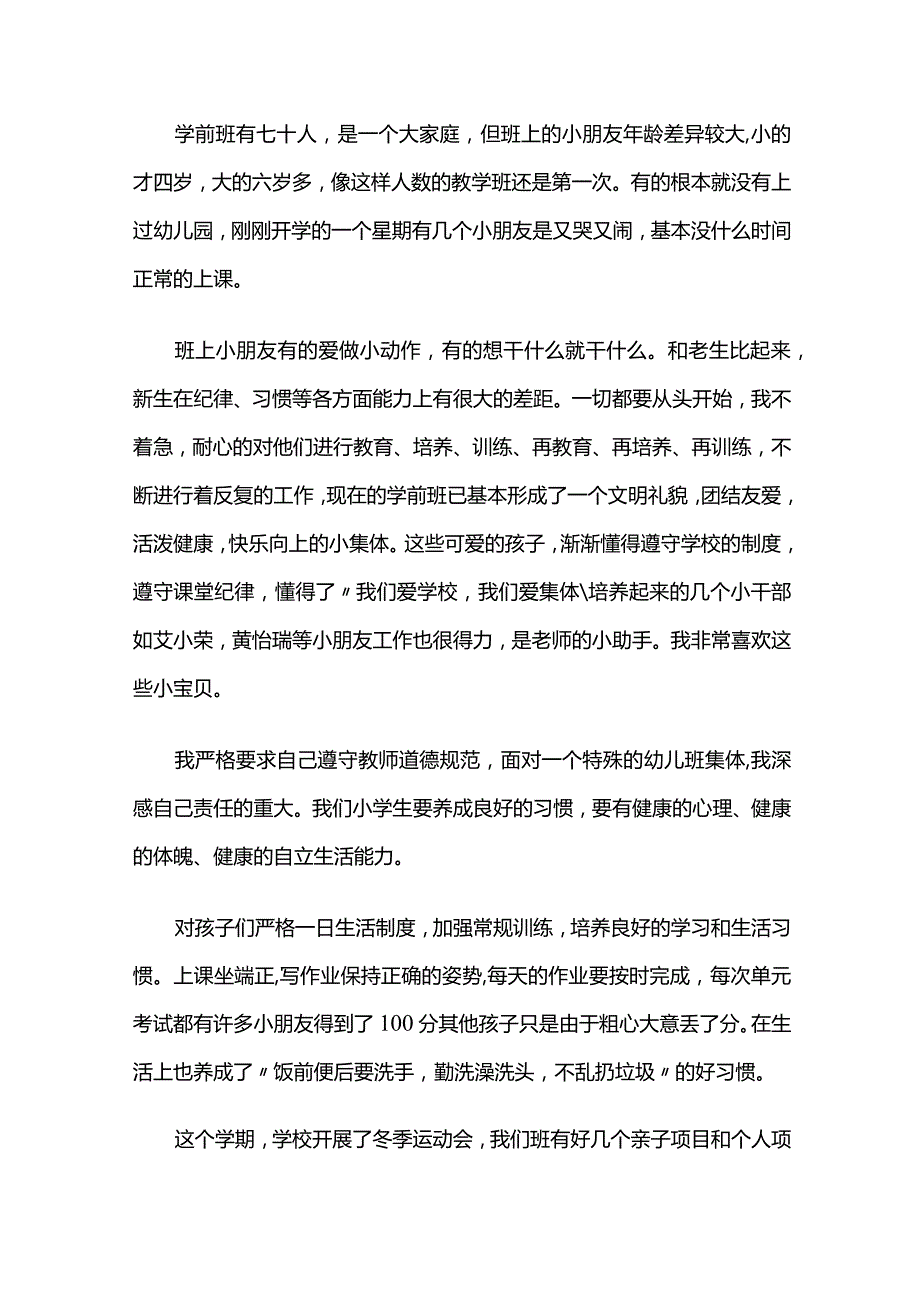 学前班主任工作总结4篇全套.docx_第3页