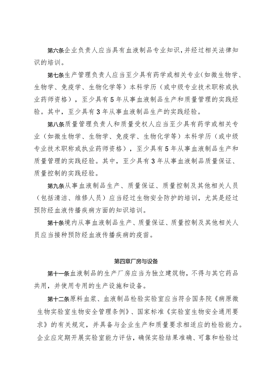 药品生产质量管理规范 血液制品附录（2023修订稿）.docx_第2页