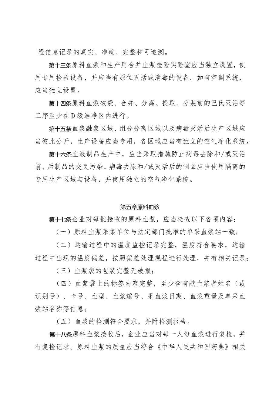 药品生产质量管理规范 血液制品附录（2023修订稿）.docx_第3页