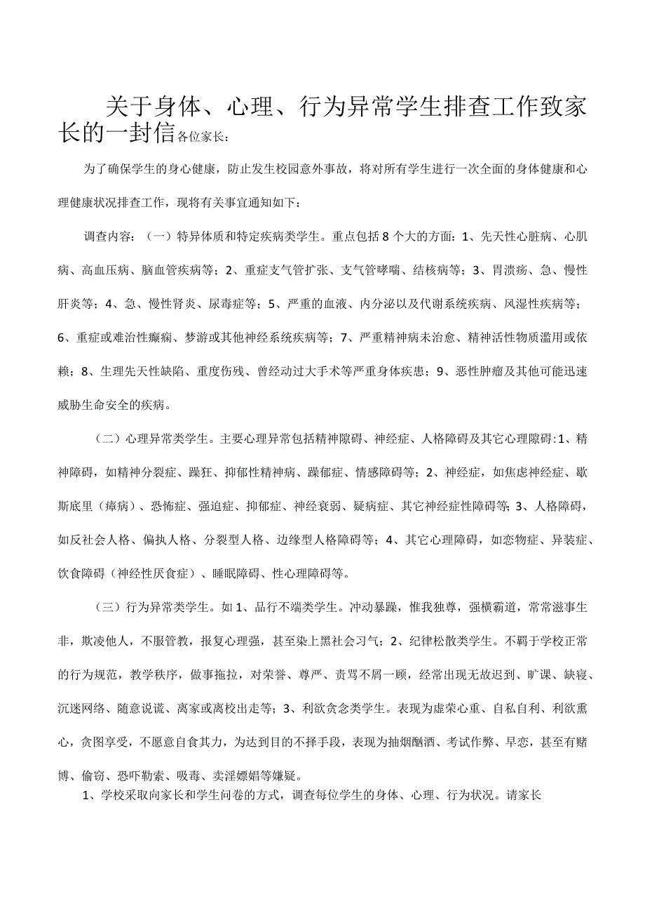 关于身体、心理、行为异常学生排查工作致家长的一封信.docx_第1页