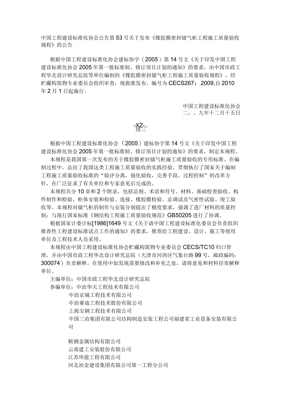 《橡胶膜密封储气柜工程施工质量验收规程 CECS 267：2009》.docx_第1页