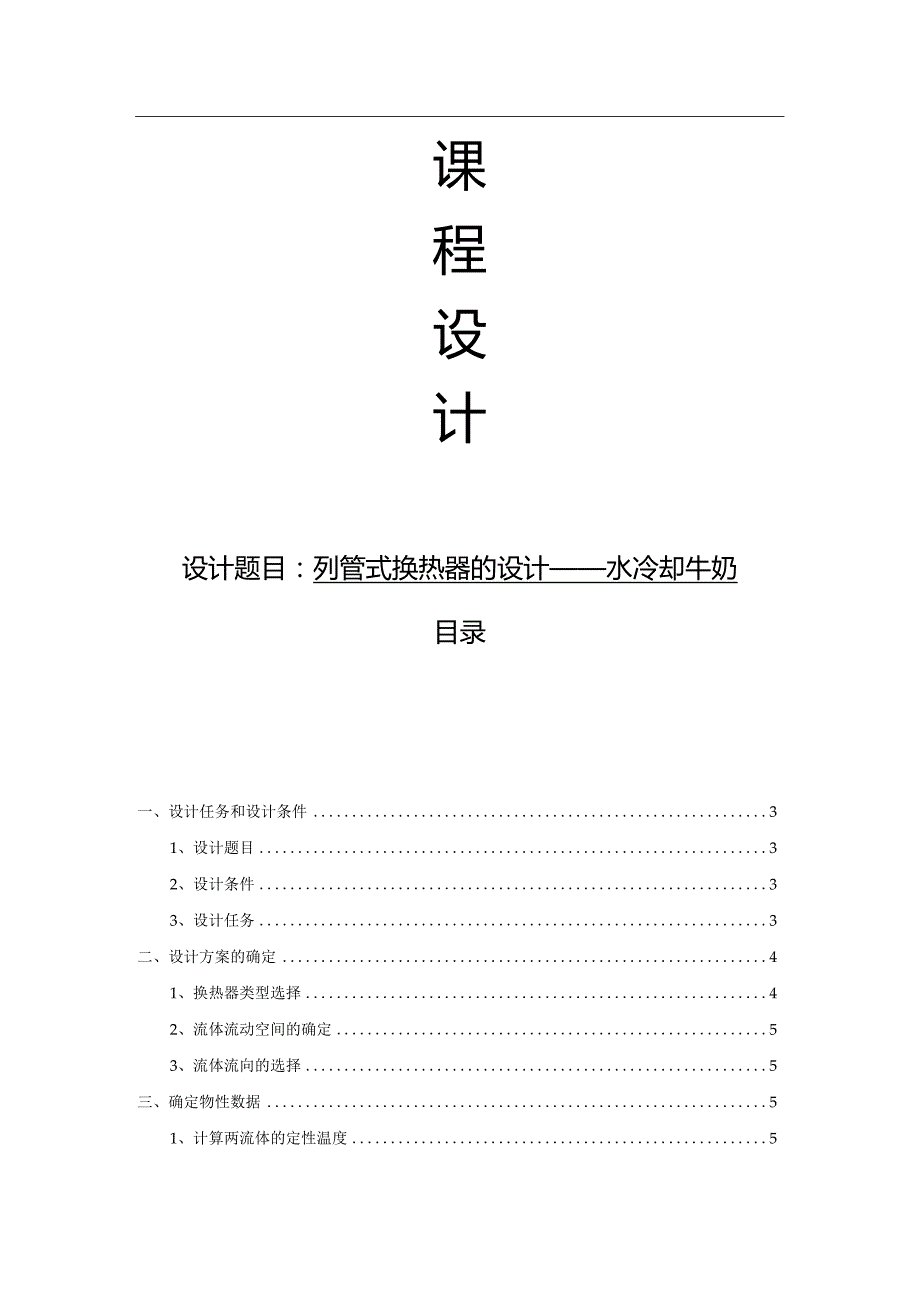 食品工程原理课程设计--列管式换热器的设计——水冷却牛奶.docx_第1页