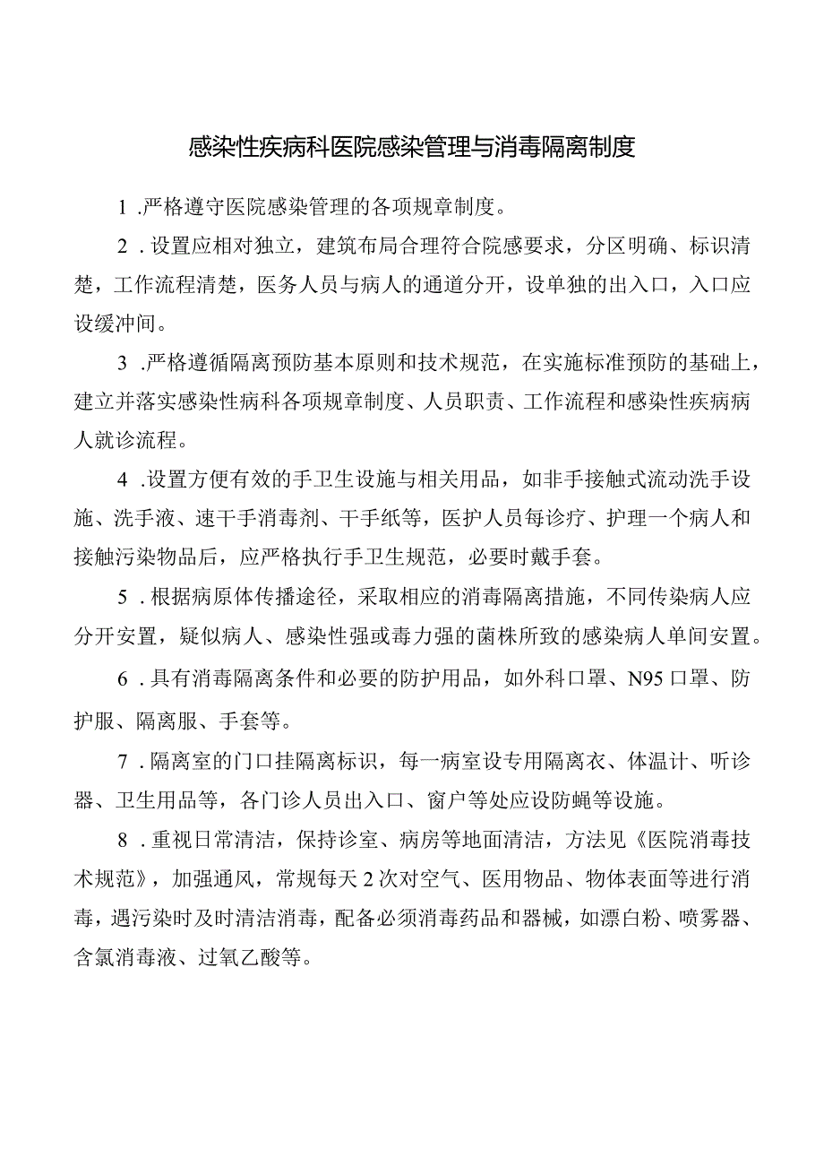 感染性疾病科医院感染管理与消毒隔离制度.docx_第1页