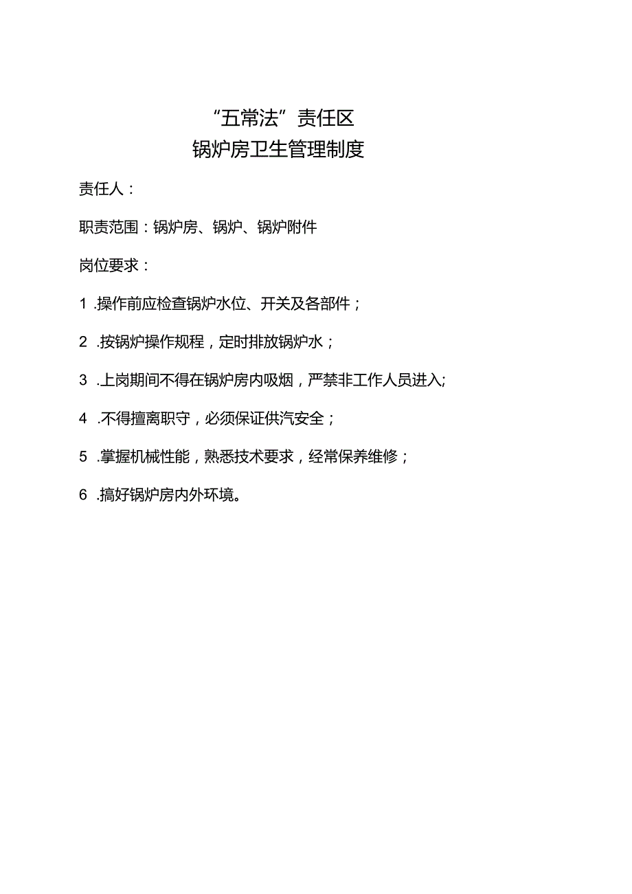 锅炉房卫生管理制度docx.docx_第1页