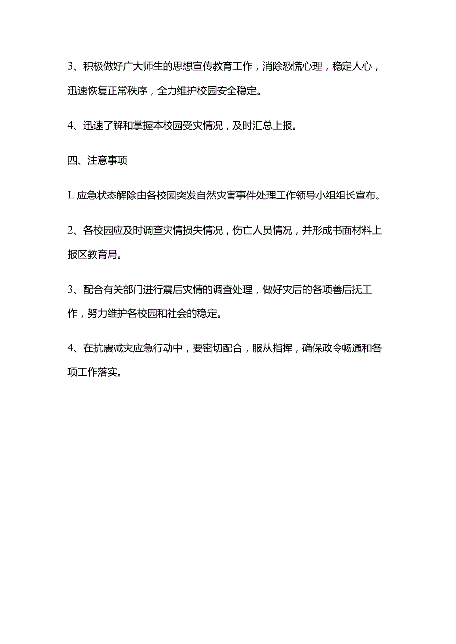 校园防震安全应急预案全套.docx_第3页