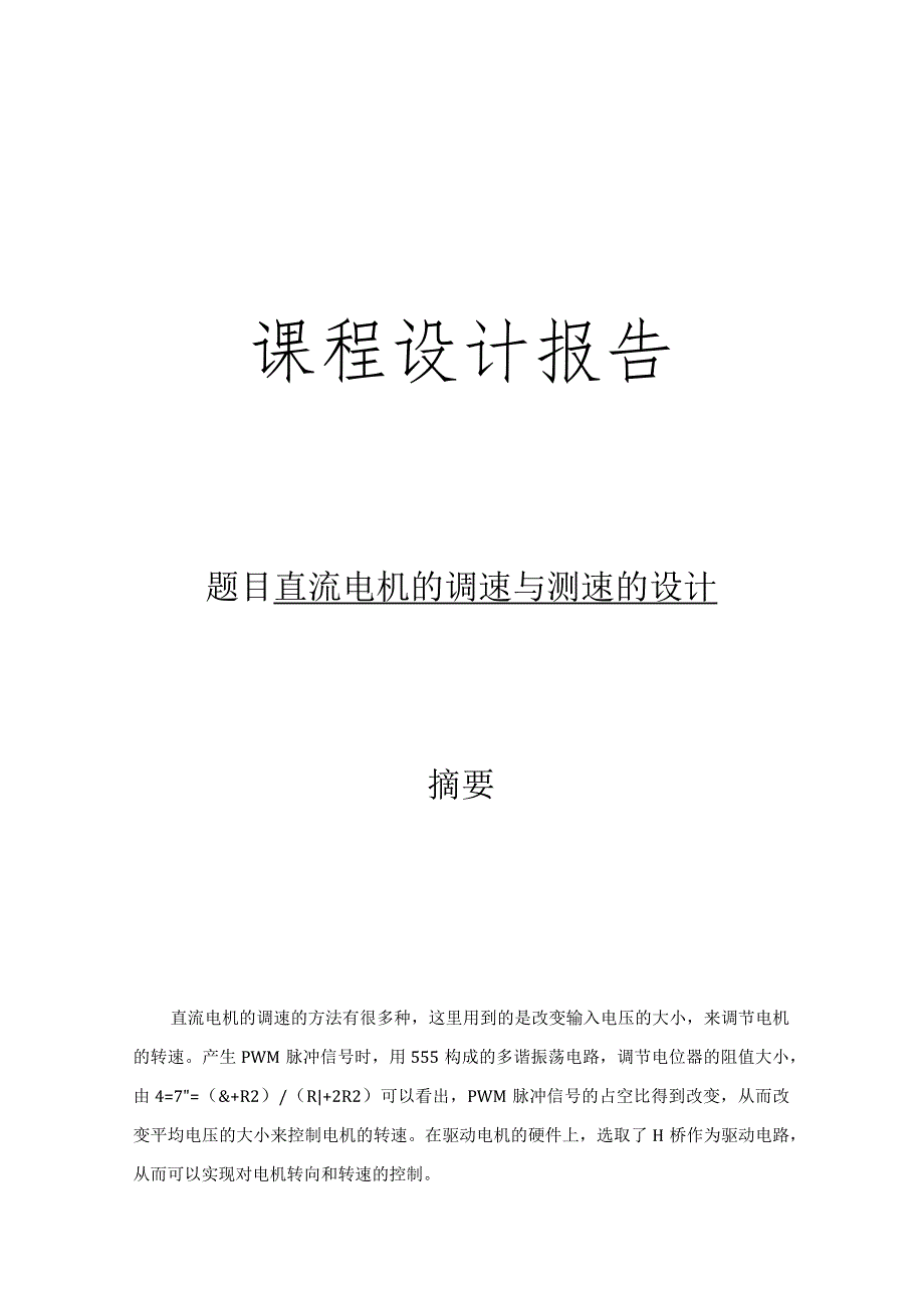 数电课程设计报告--直流电机的调速与测速的设计.docx_第1页