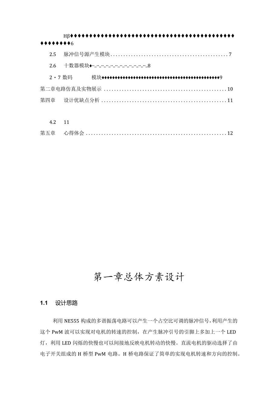 数电课程设计报告--直流电机的调速与测速的设计.docx_第3页