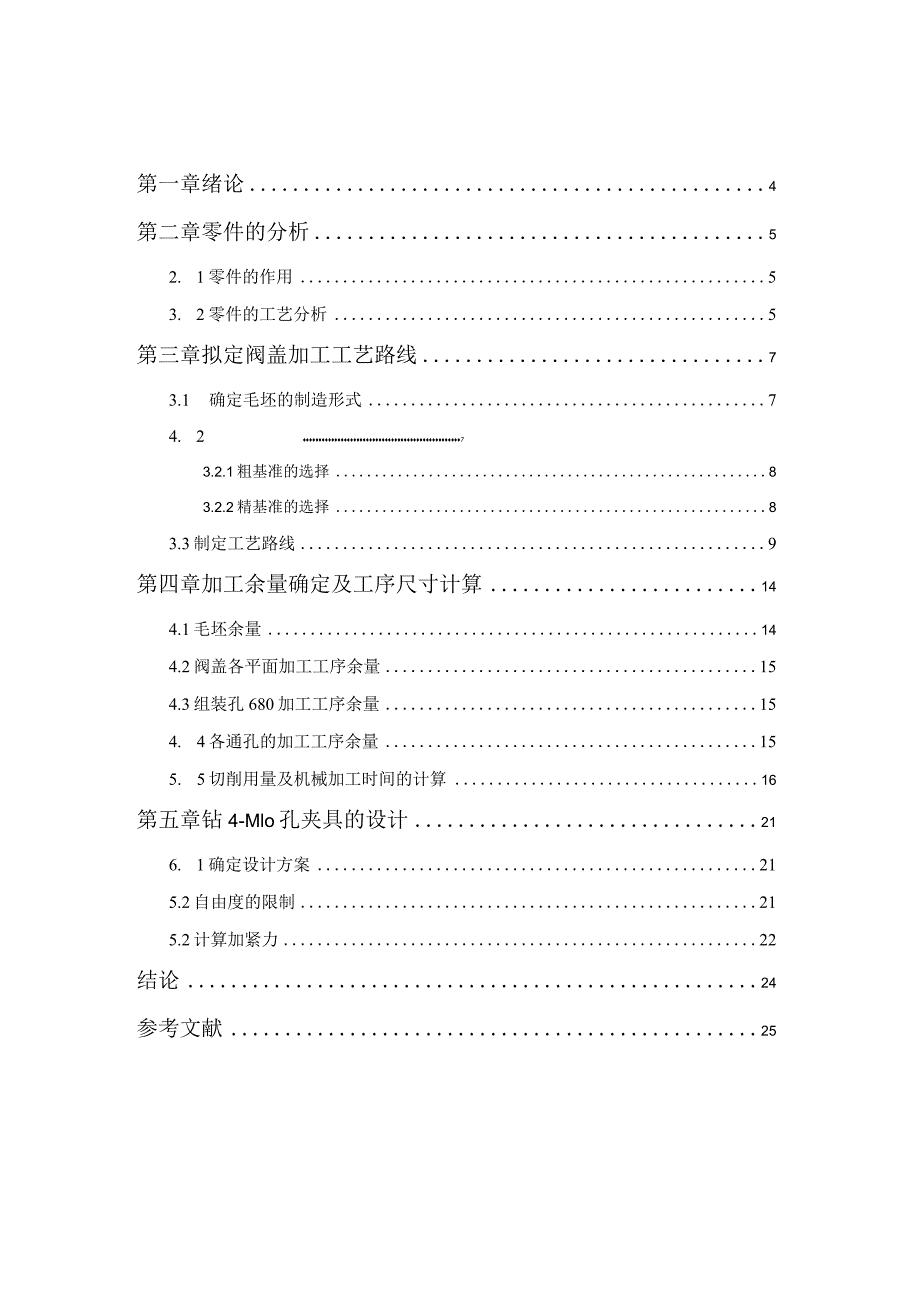 机械制造技术课程设计-阀盖加工工艺规程及钻4-M10孔夹具设计.docx_第3页