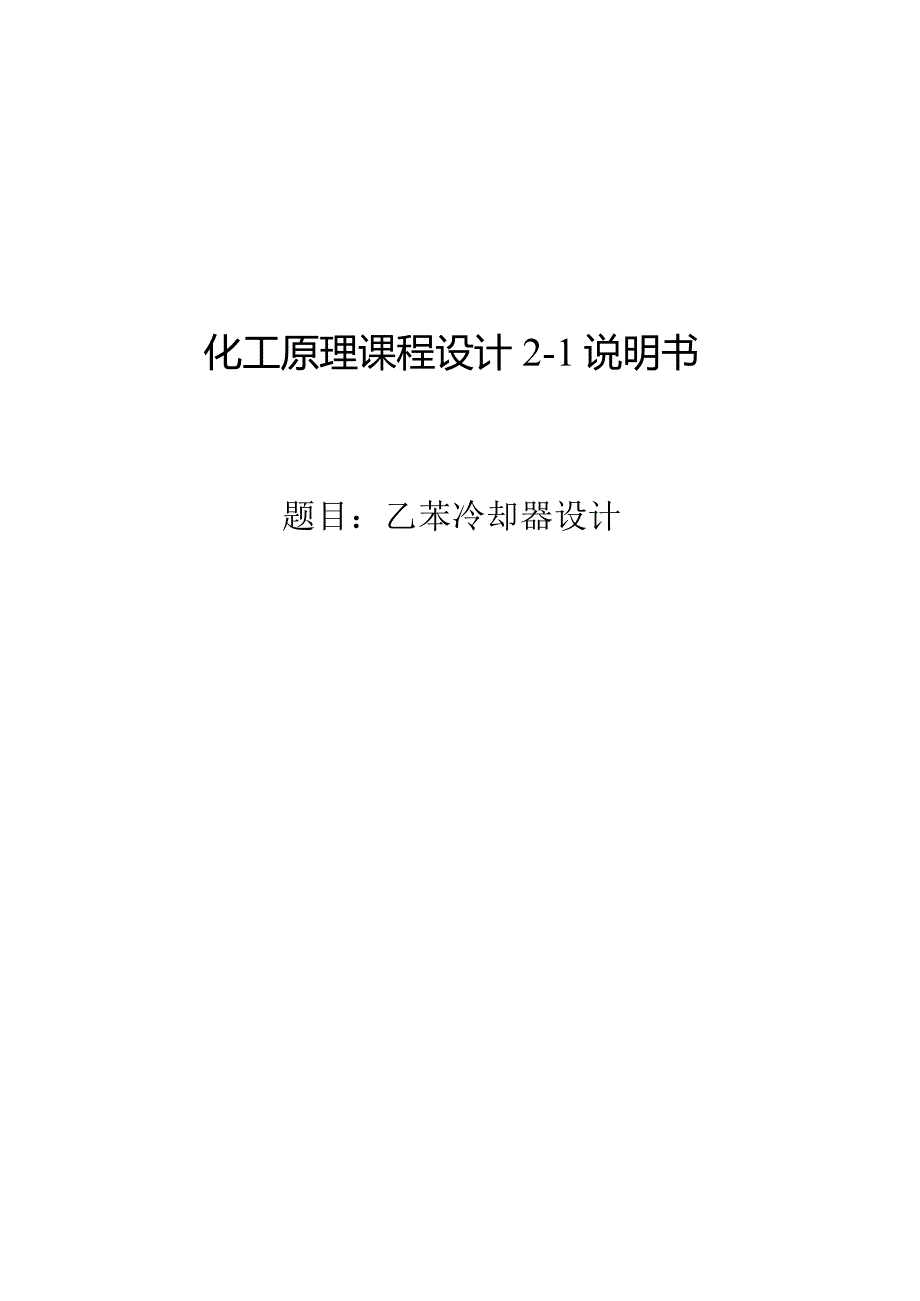 化工原理课程设计2-1说明书--乙苯冷却器设计.docx_第1页