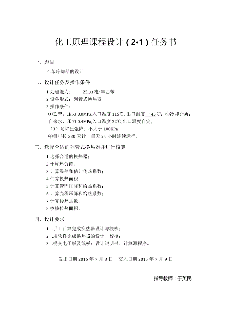 化工原理课程设计2-1说明书--乙苯冷却器设计.docx_第2页