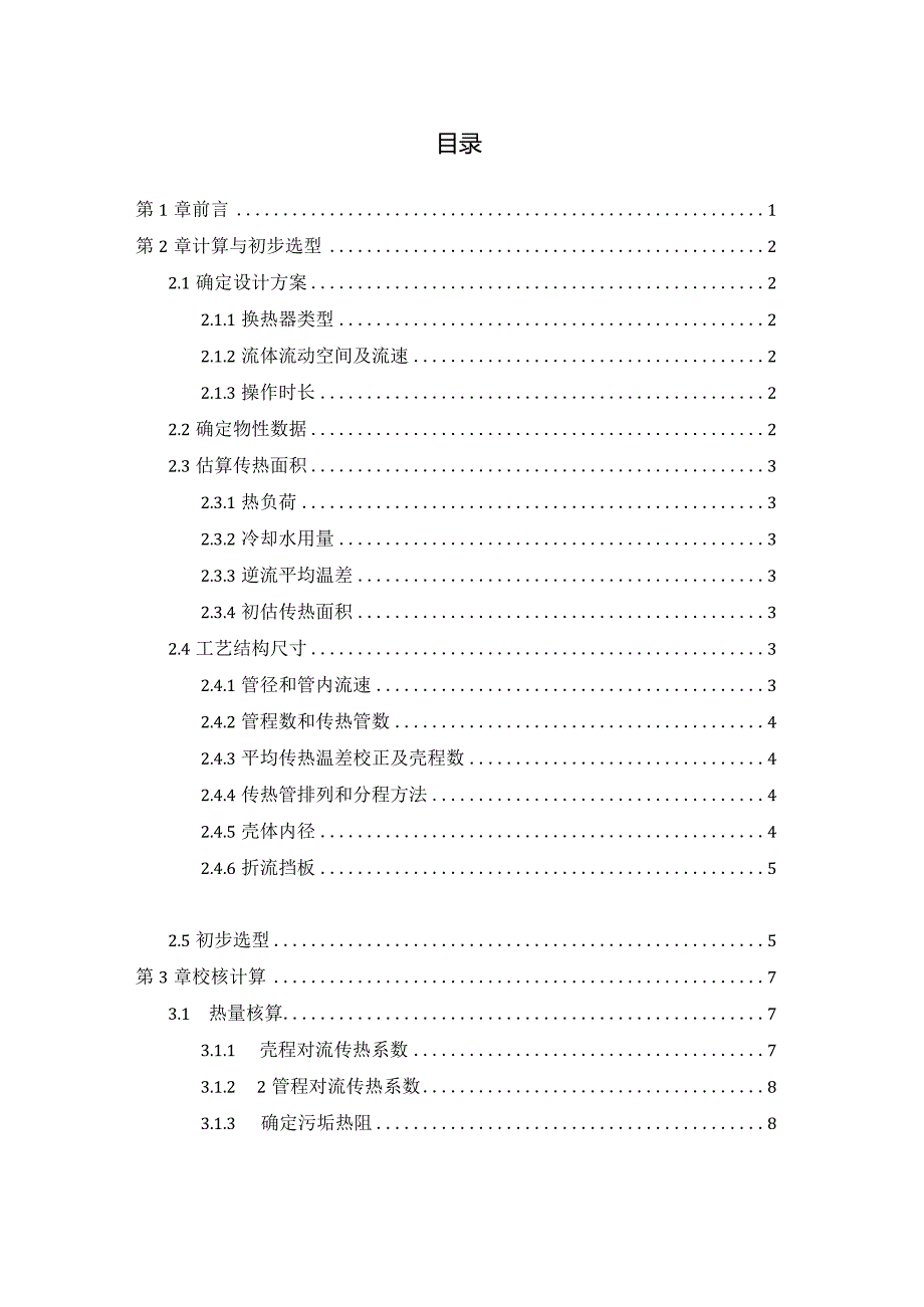 化工原理课程设计2-1说明书--乙苯冷却器设计.docx_第3页