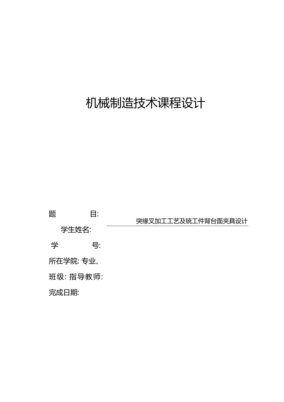 机械制造技术课程设计-突缘叉加工工艺及铣工件背台面夹具设计.docx_第1页